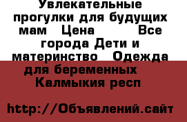 Увлекательные прогулки для будущих мам › Цена ­ 499 - Все города Дети и материнство » Одежда для беременных   . Калмыкия респ.